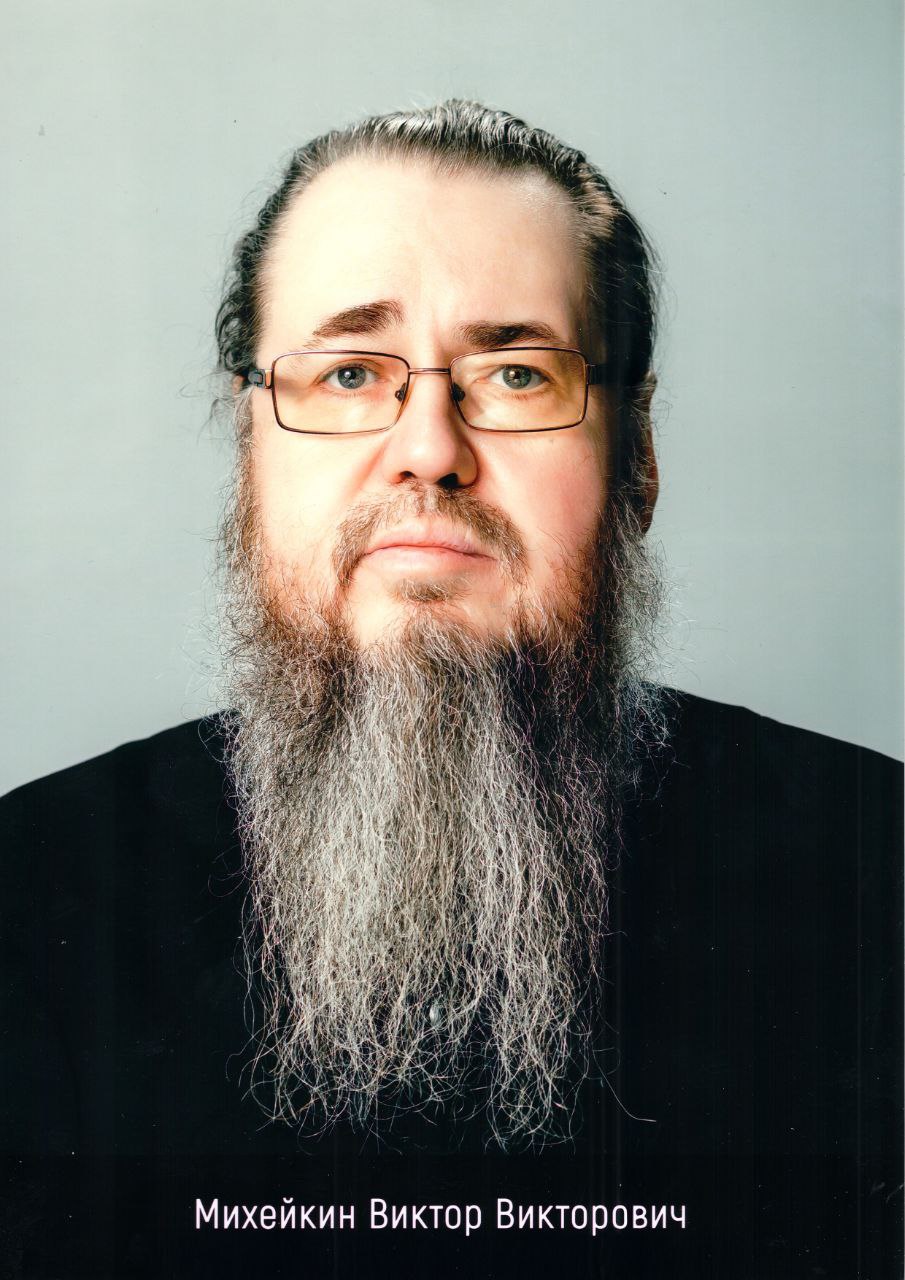 Михейкин Виктор Викторович 