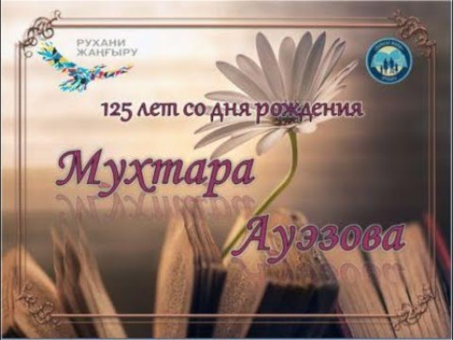 Мухтар Ауэзов — мастер художественного слова