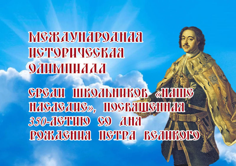 Состоялся второй тур международной олимпиады «Наше Наследие», посвященной 350-летию со дня рождения Петра Великого